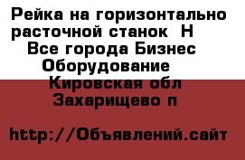 Рейка на горизонтально расточной станок 2Н636 - Все города Бизнес » Оборудование   . Кировская обл.,Захарищево п.